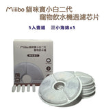 Miiibo貓咪寶小白2代 - 飲水機濾芯+海綿 (5個月套裝)