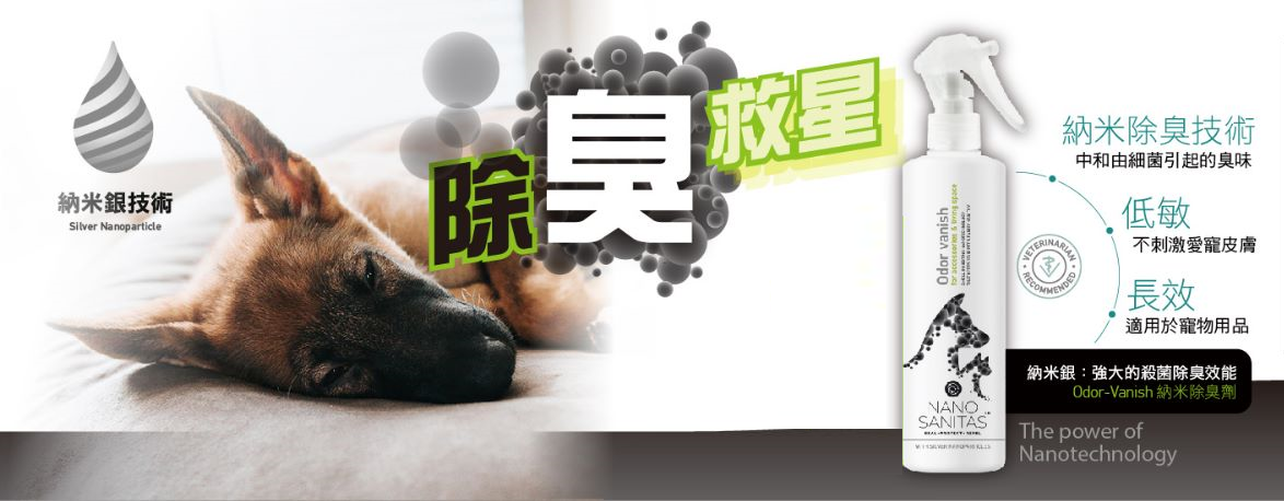Nano Sanitas 納米除臭劑 Odor Vanish 250ml