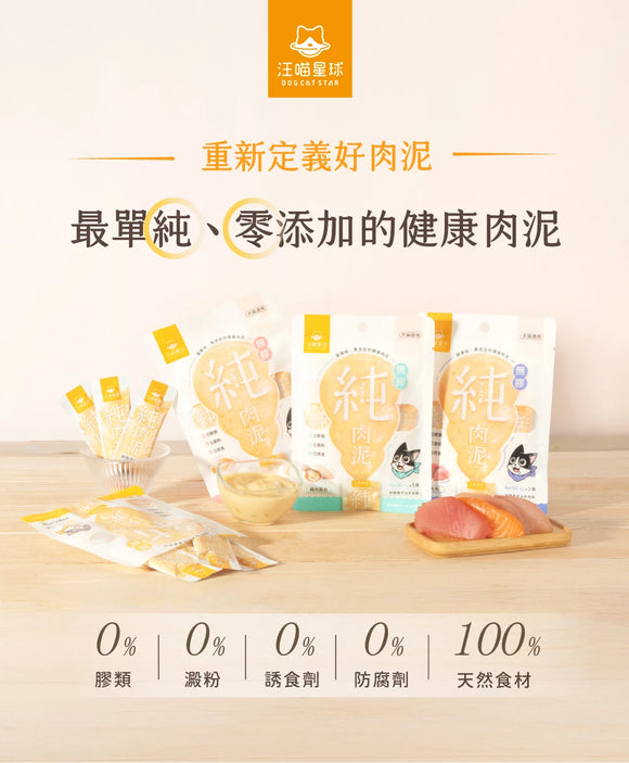 汪喵星球 無膠純肉泥
