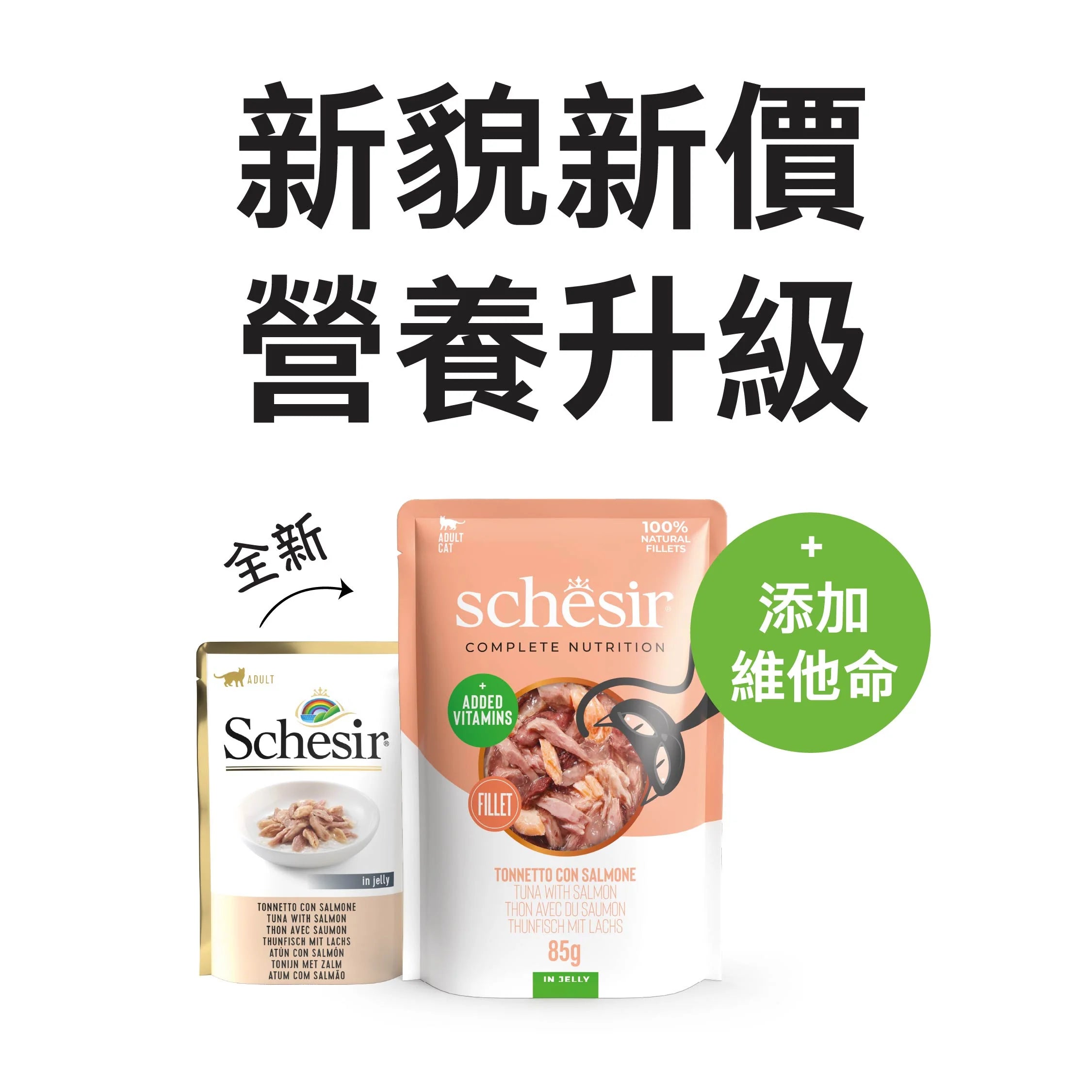 Schesir主食罐 -吞拿魚三文魚貓主食啫喱餐包85g