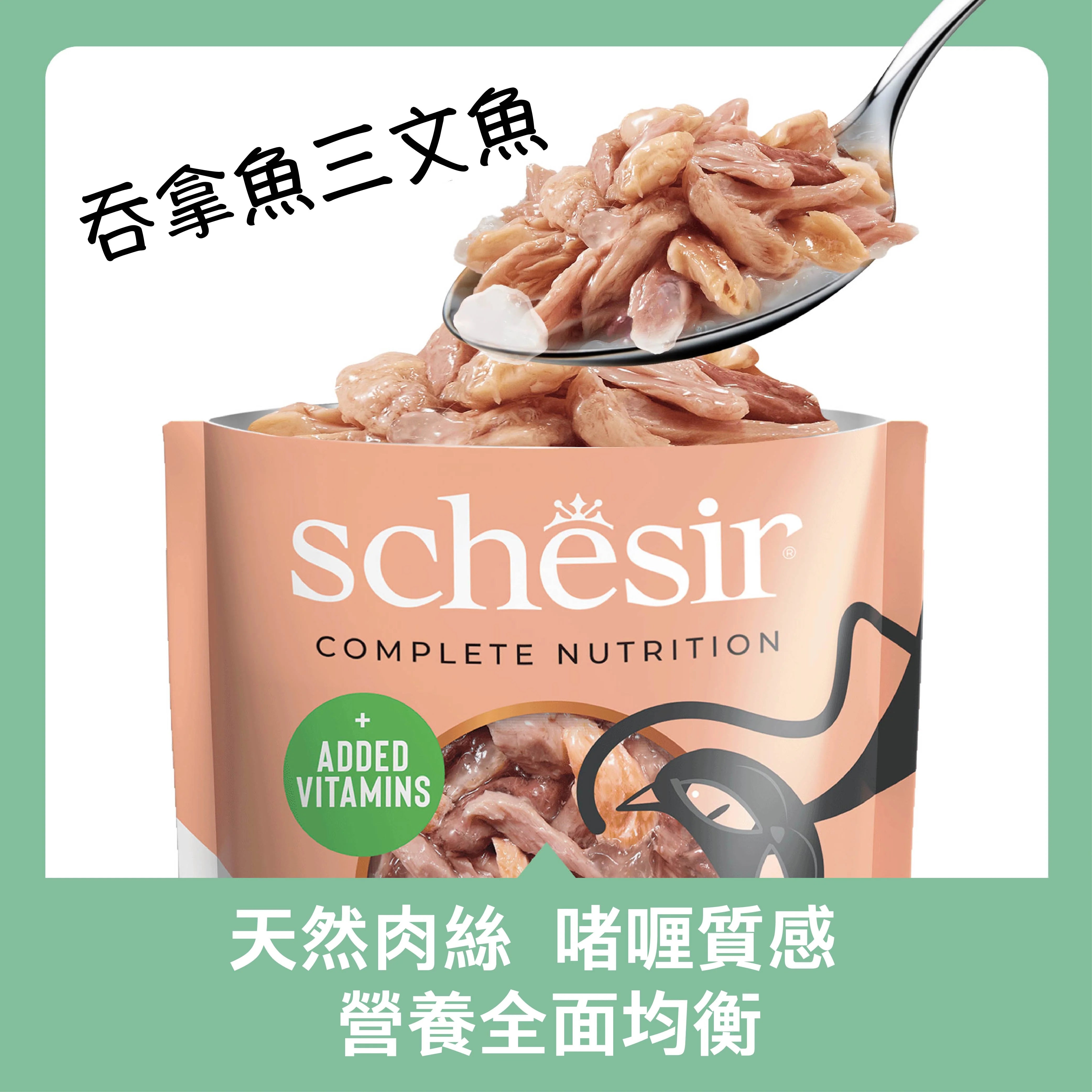 Schesir主食罐 -吞拿魚三文魚貓主食啫喱餐包85g