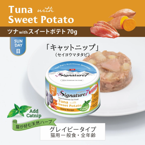 Signature7 - Sunday 吞拿魚・甜薯肉汁貓罐（加入貓薄荷）70g