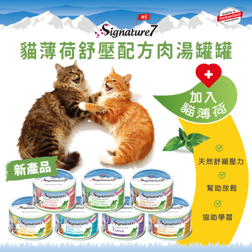 Signature7 - Friday 吞拿魚肉汁貓罐（加入貓薄荷）70g