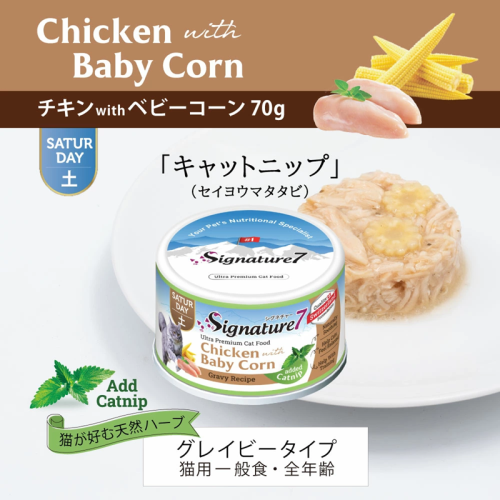 Signature7 - Saturday 雞肉・玉米筍肉汁貓罐（加入貓薄荷）70g