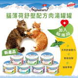 Signature7 - Friday 吞拿魚肉汁貓罐（加入貓薄荷）70g