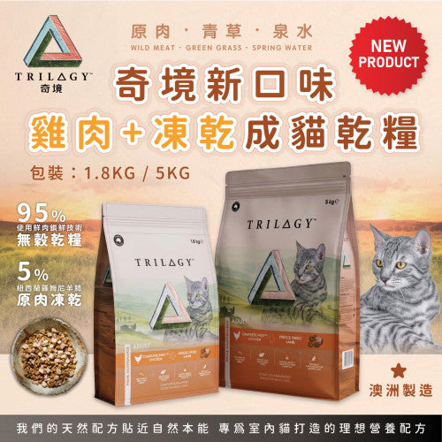 [TRILOGY 奇境] 無穀成貓糧 -澳洲雞肉＋紐西蘭羊肺凍乾 1.8kg [Limited Offer : 送Trilogy2罐]