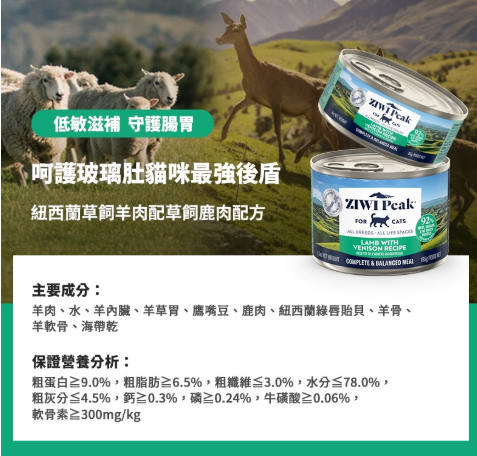 Ziwipeak 巔峰貓貓主食罐 - 雙重風味鮮肉罐 [草飼羊肉配草飼鹿肉配方] 85g | 全新口味登場！