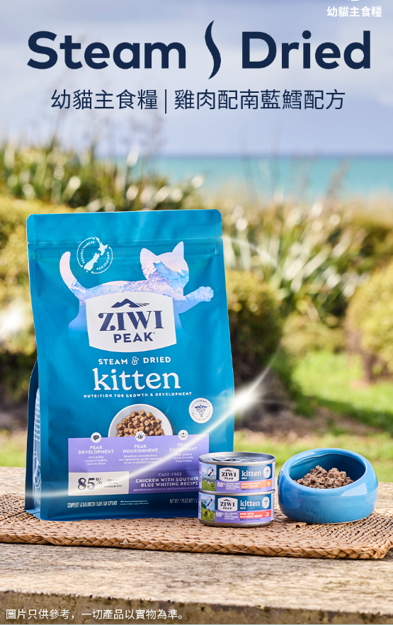 Ziwipeak Steam & Dried [幼貓] 微蒸風乾系列 - 雞肉配南藍鱈700g [試食價]