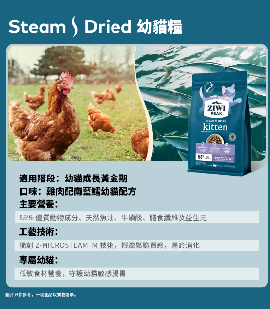 Ziwipeak Steam & Dried [幼貓] 微蒸風乾系列 - 雞肉配南藍鱈700g [試食價]