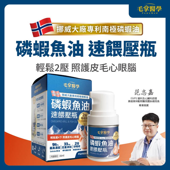 【毛掌醫學】磷蝦魚油 速餵壓瓶 | 爆毛神器 [犬貓適用]
