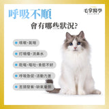 毛掌醫學 -  貓咪呼吸道氣管順暢保養粉50g