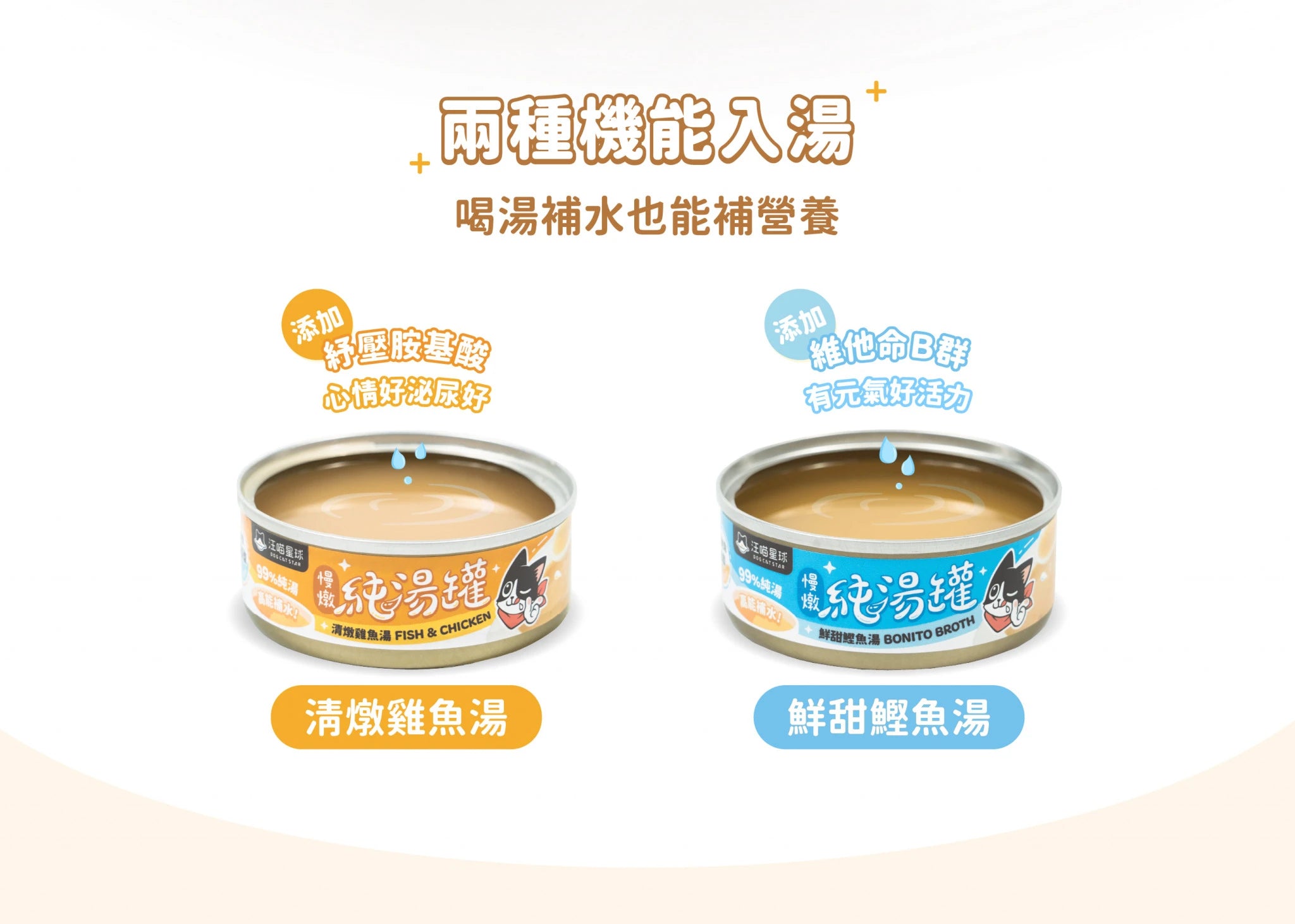 汪喵星球- 無膠慢燉純湯罐 | 鮮甜鰹魚湯80g