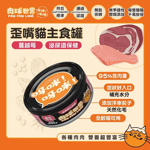 肉球世界 [歪嘴貓] 主食罐 -雞肉牛肉X蔓越莓80g
