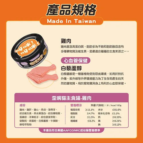 肉球世界 [歪嘴貓] 主食罐 -純雞肉X白藜蘆醇 80g