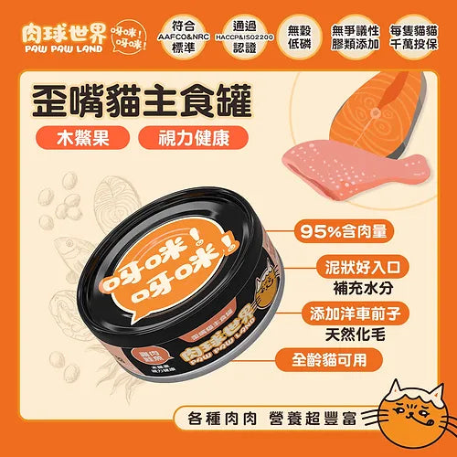 肉球世界 [歪嘴貓] 主食罐 -雞肉鮭魚X木鱉果80g
