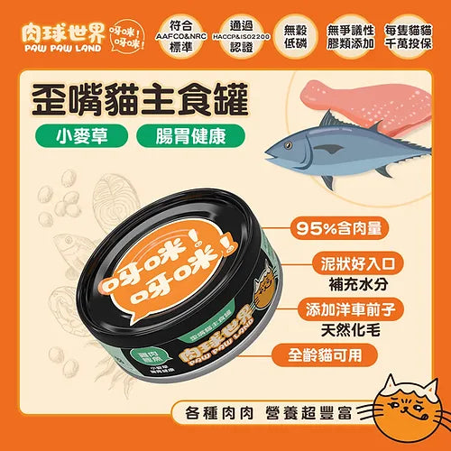 肉球世界 [歪嘴貓] 主食罐 -雞肉鰹魚X小麥草80g