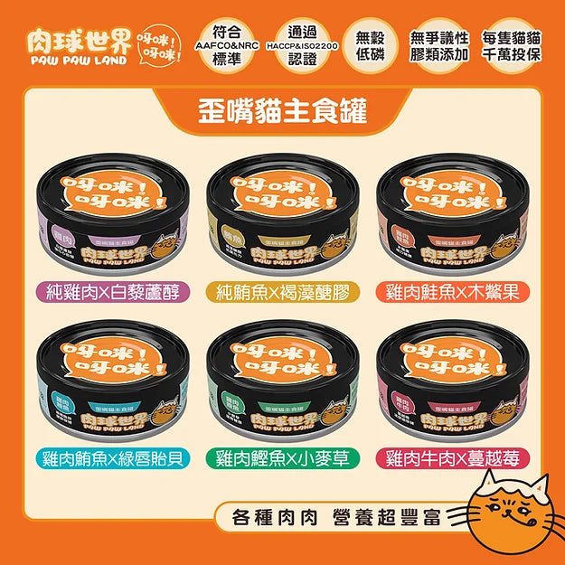 肉球世界 [歪嘴貓] 主食罐 -超殺優惠組組80g(24罐)