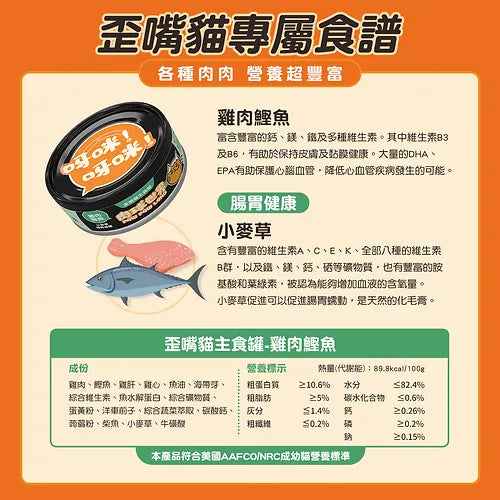 肉球世界 [歪嘴貓] 主食罐 -雞肉鰹魚X小麥草80g