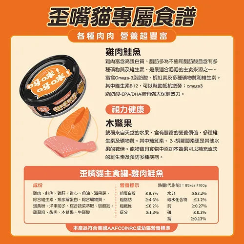 肉球世界 [歪嘴貓] 主食罐 -雞肉鮭魚X木鱉果80g