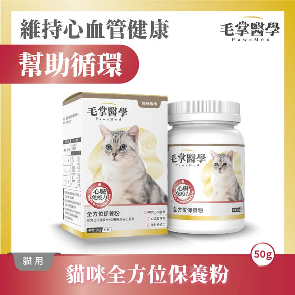 毛掌醫學 -  貓咪全方位/ 心血管健康 保養粉50g