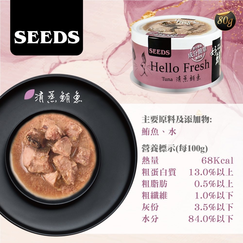 [Seeds] Hello Fresh 好鮮燉湯-清蒸鮪魚貓罐頭80g