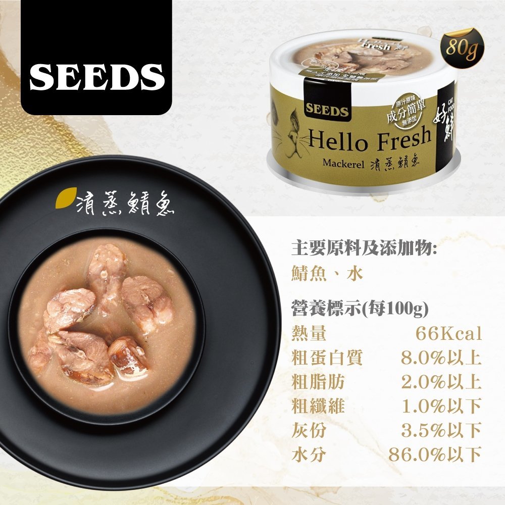 [Seeds] Hello Fresh 好鮮燉湯-清蒸鯖魚貓罐頭80g