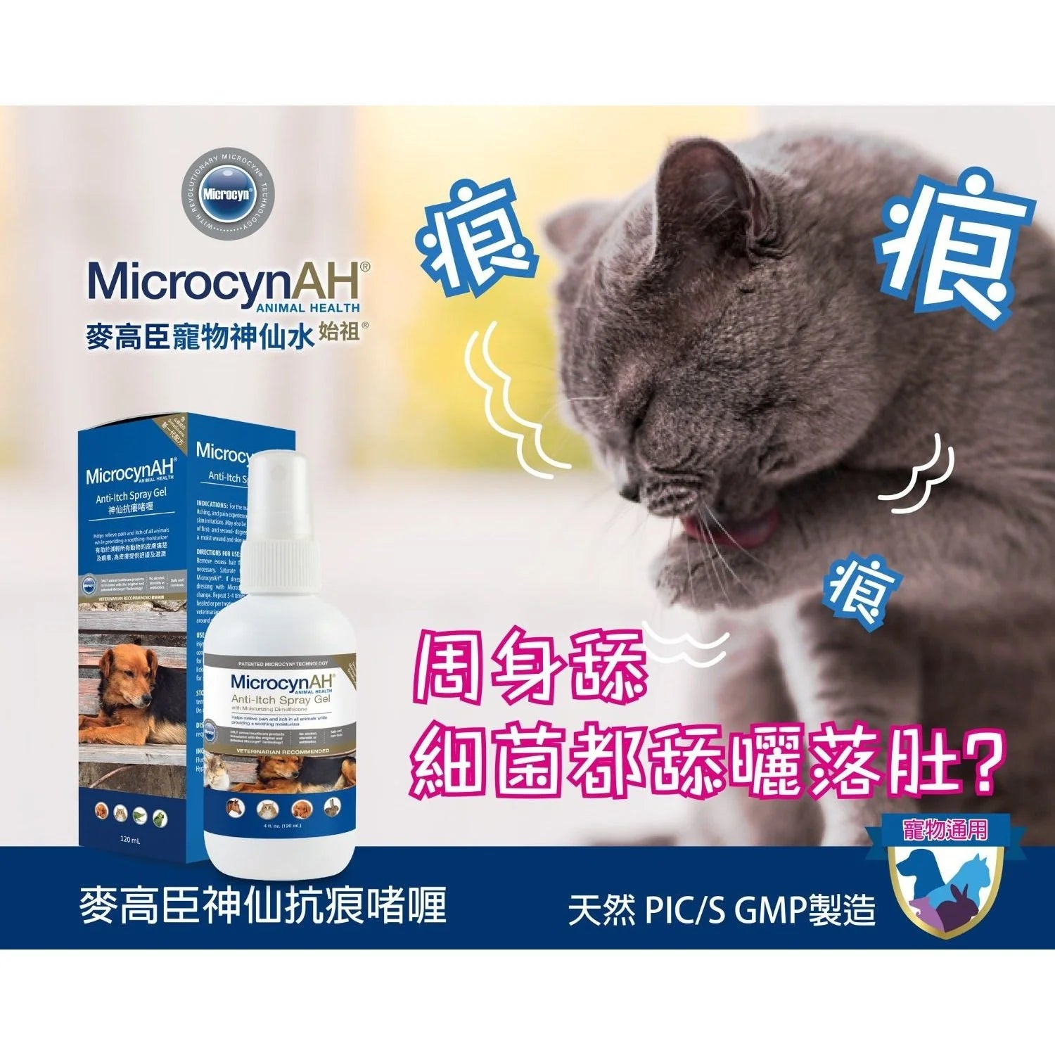 MicrocynAH Anti-Itch Spray Gel - 全動物止癢噴霧凝膠 120ml