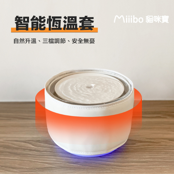 Miiibo 貓咪寶-智能水機恆溫套 (白色)