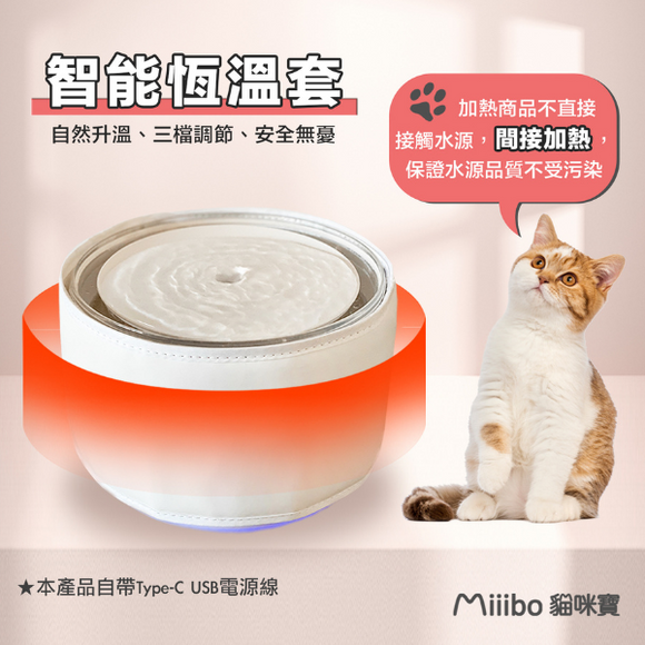 Miiibo 貓咪寶-智能水機恆溫套 (白色)