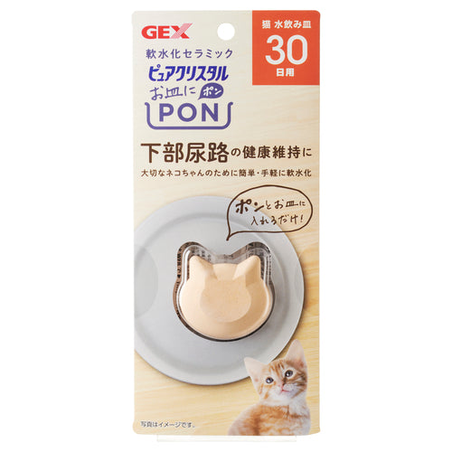GEX - PON貓形陶瓷軟水石